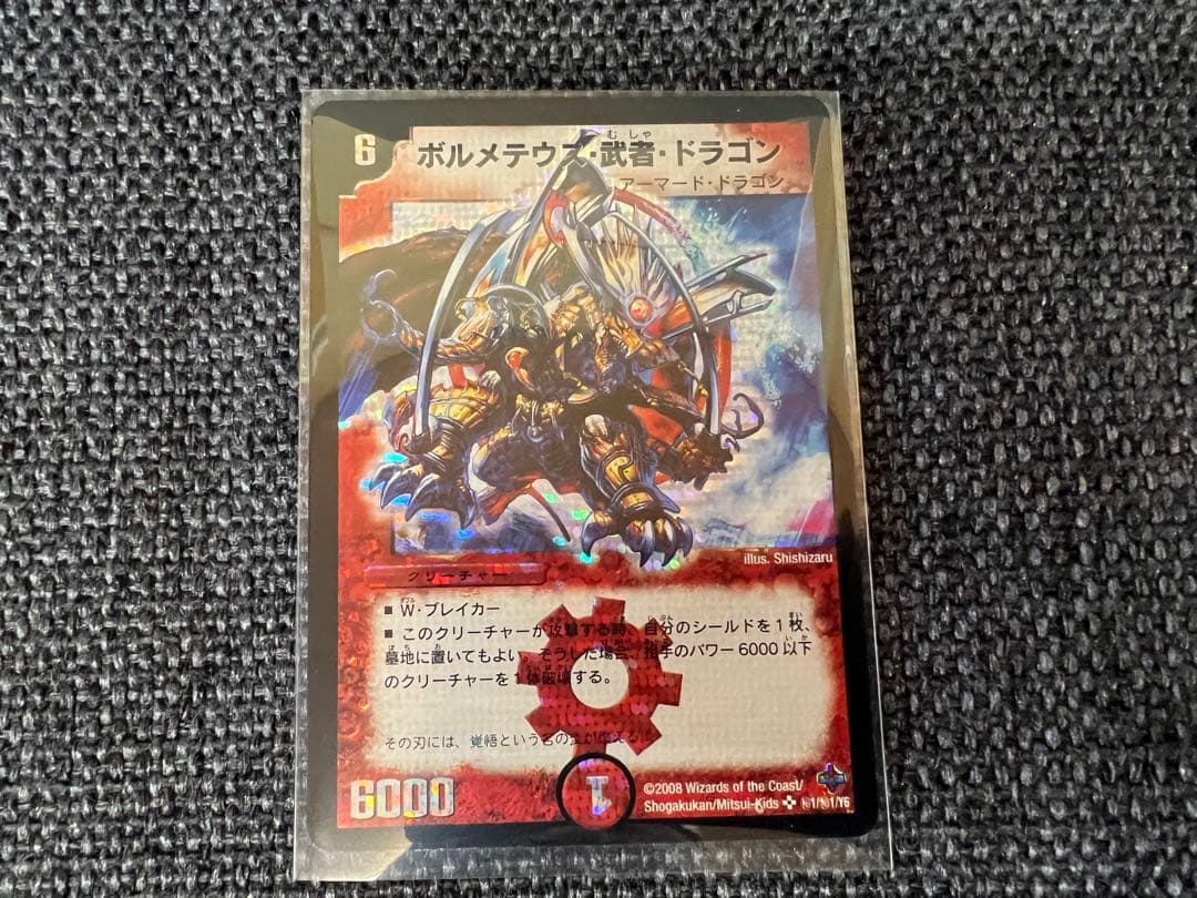 激レア　ボルメテウス・武者・ドラゴン シークレット 2008年版 1/1/Y6