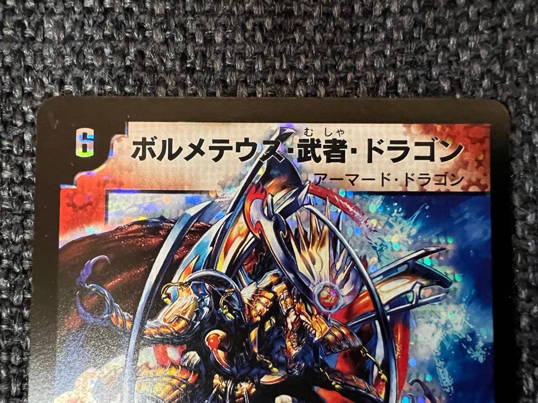 激レア　ボルメテウス・武者・ドラゴン シークレット 2008年版 1/1/Y6