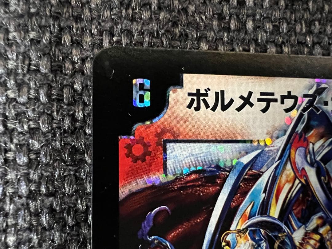 激レア　ボルメテウス・武者・ドラゴン シークレット 2008年版 1/1/Y6