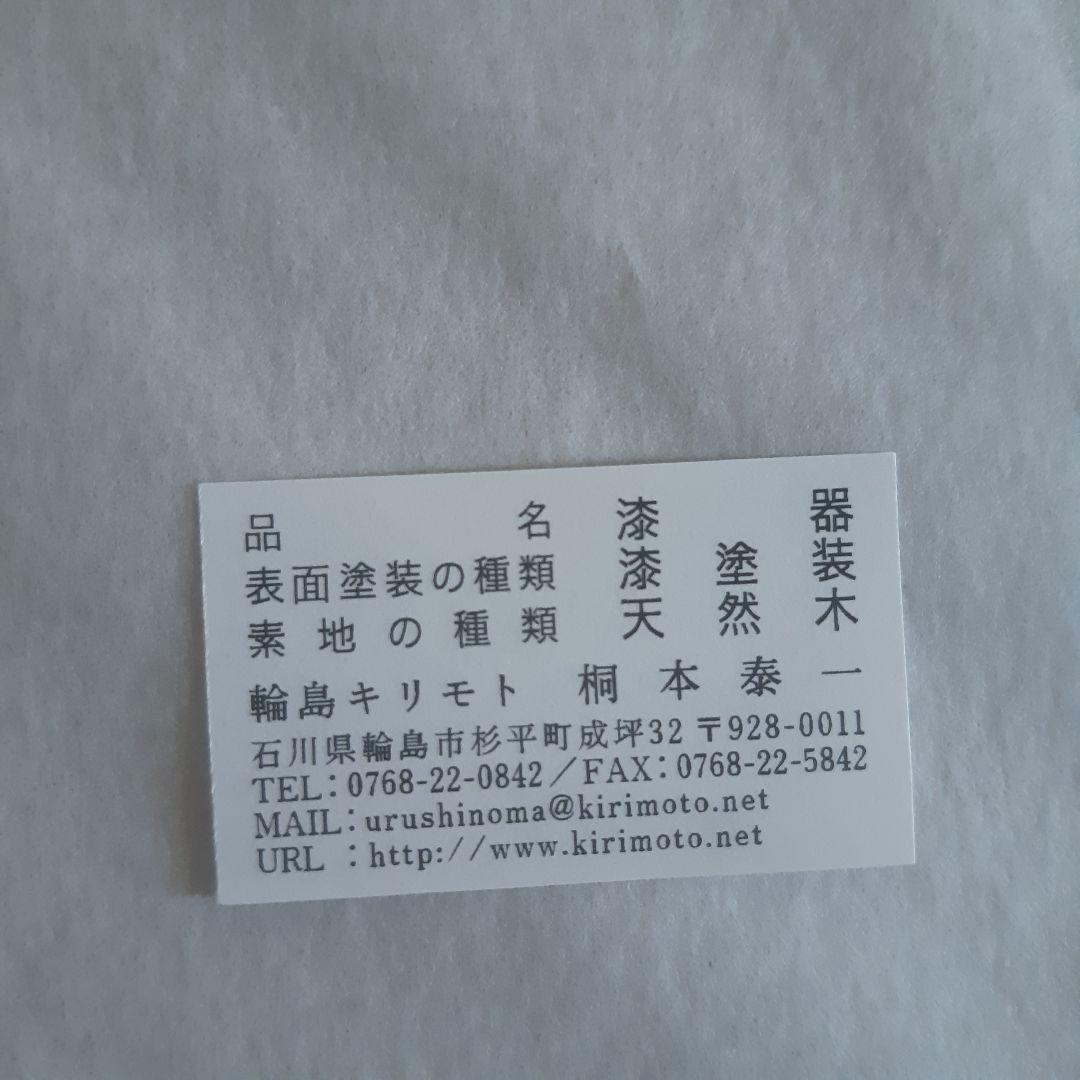 輪島キリモトお敷き