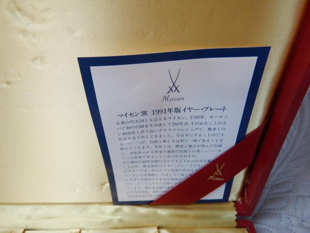 マイセン　Meissen 1991年　 イヤープレート 　 陶器 飾り皿