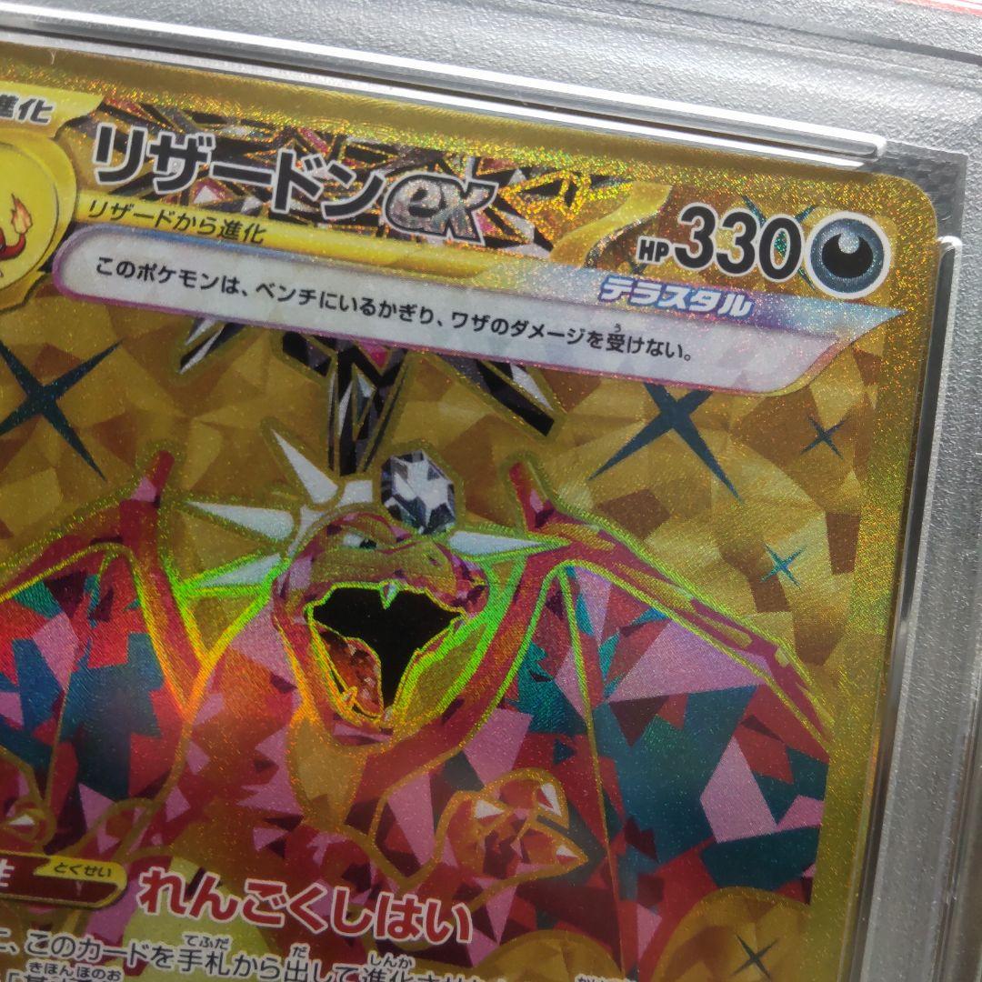 【PSA9】リザードンex UR SV3 黒炎の支配者 139/108