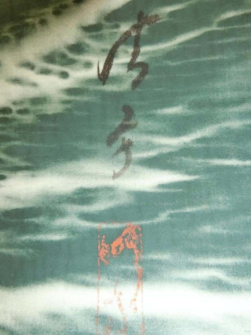 ⑩日の出 掛け軸 作者不明