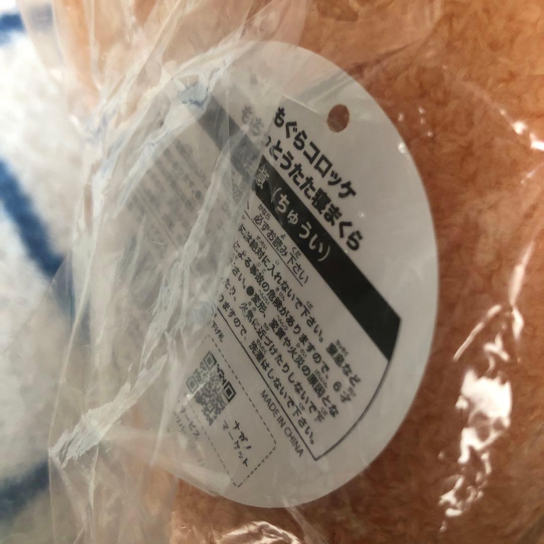 もぐらコロッケもちっとうたた寝まくら