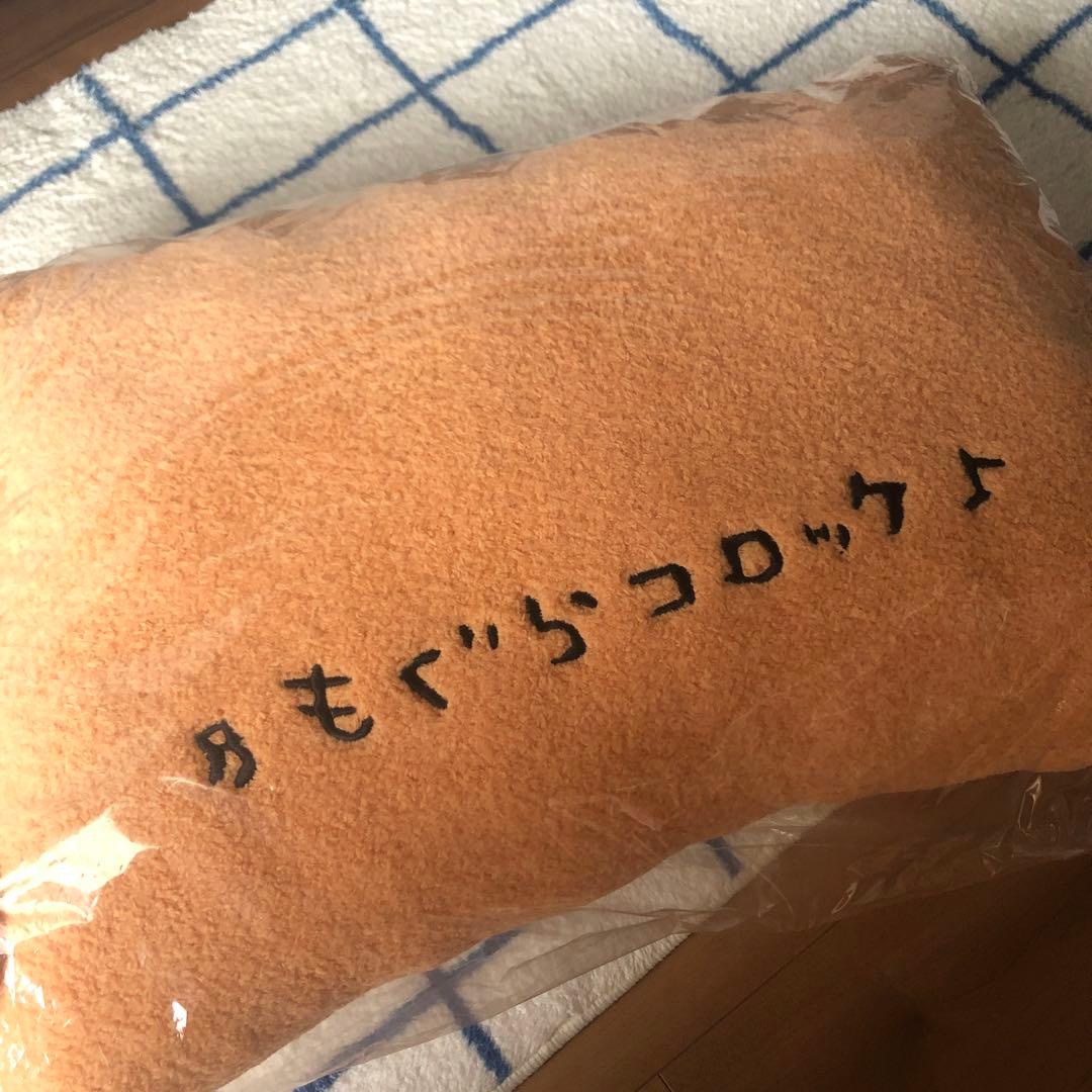 もぐらコロッケもちっとうたた寝まくら