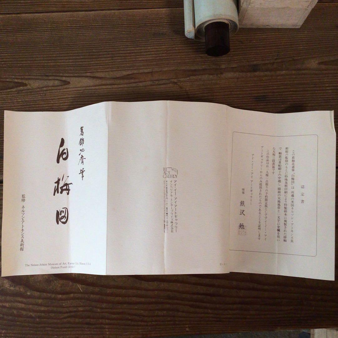 No5493 掛軸　印刷工芸　葛飾北斎 「白梅図」　複製　絹本　共箱　送料無料