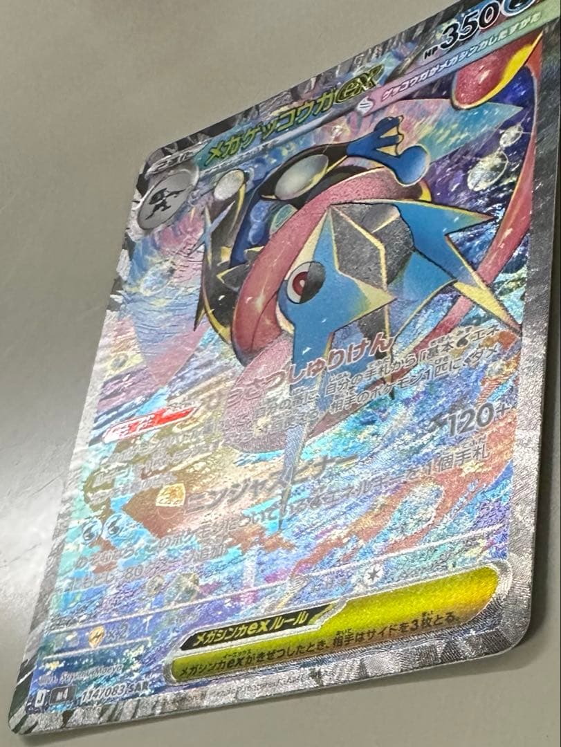 メガゲッコウガex SAR センタリング良個体