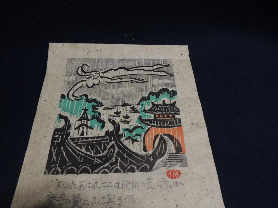 木版画「あはれあはれここは肥前の長崎か、斎藤茂吉」小崎侃、89/200＞長崎