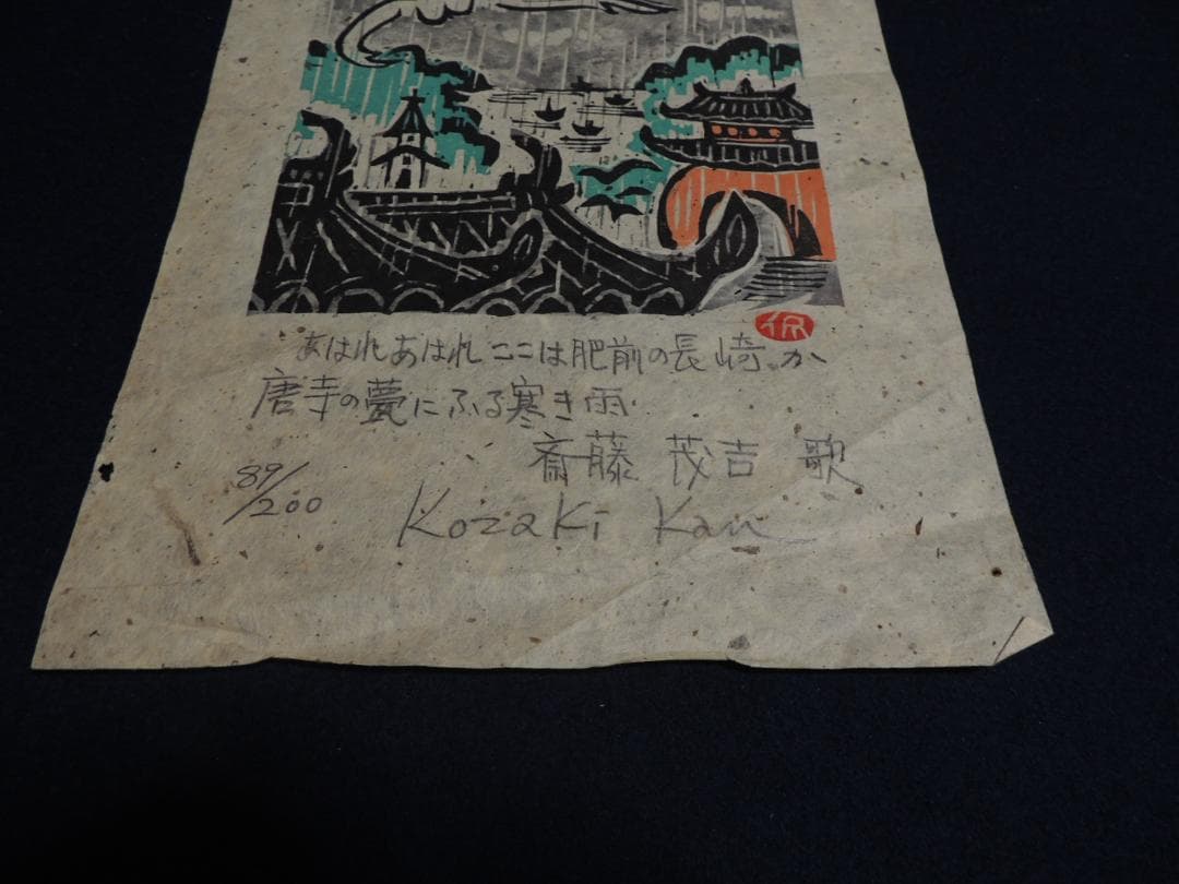 木版画「あはれあはれここは肥前の長崎か、斎藤茂吉」小崎侃、89/200＞長崎