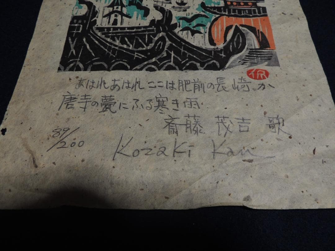 木版画「あはれあはれここは肥前の長崎か、斎藤茂吉」小崎侃、89/200＞長崎