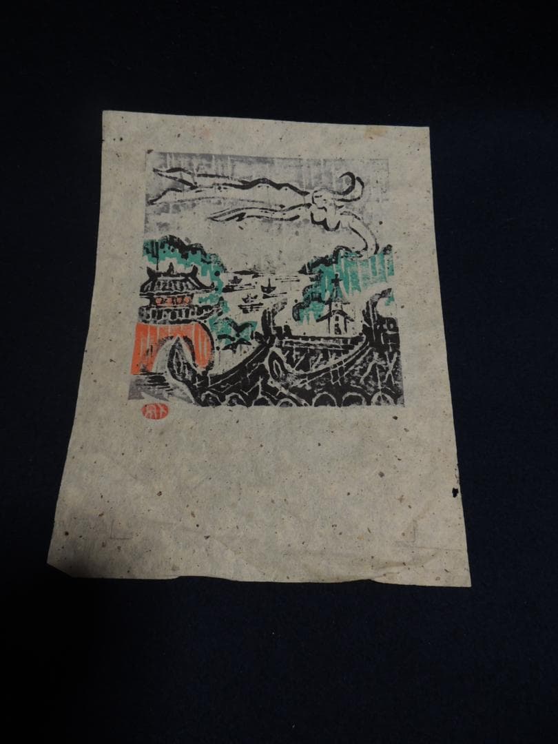 木版画「あはれあはれここは肥前の長崎か、斎藤茂吉」小崎侃、89/200＞長崎