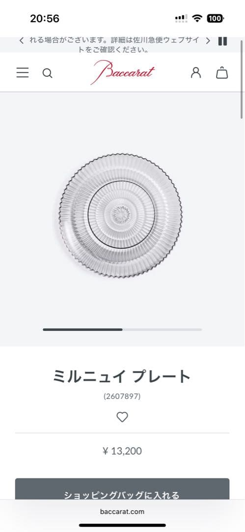 Baccarat ミルニュイ プレート