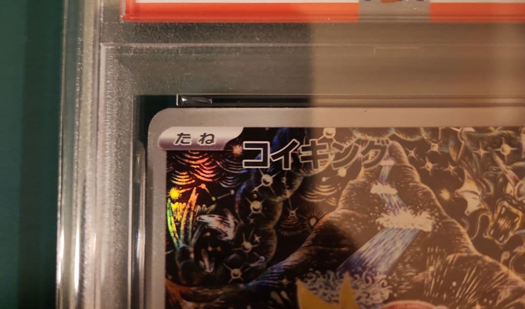 【PSA10】コイキングAR トリプレットビート sv1a 080/073