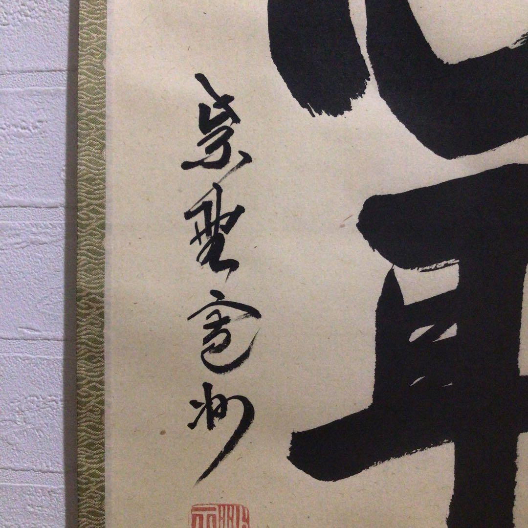 Ｍ８８９　掛軸　大徳寺　長谷川寛州　『松涛心耳清』　共箱　『真作』　肉筆　一行書
