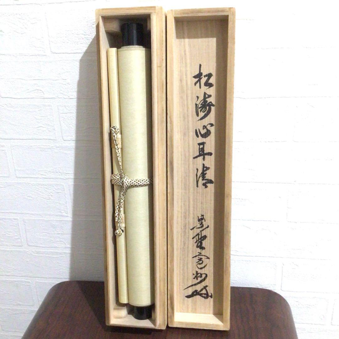 Ｍ８８９　掛軸　大徳寺　長谷川寛州　『松涛心耳清』　共箱　『真作』　肉筆　一行書