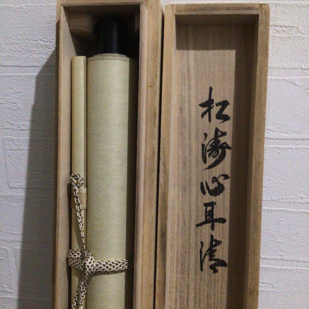 Ｍ８８９　掛軸　大徳寺　長谷川寛州　『松涛心耳清』　共箱　『真作』　肉筆　一行書