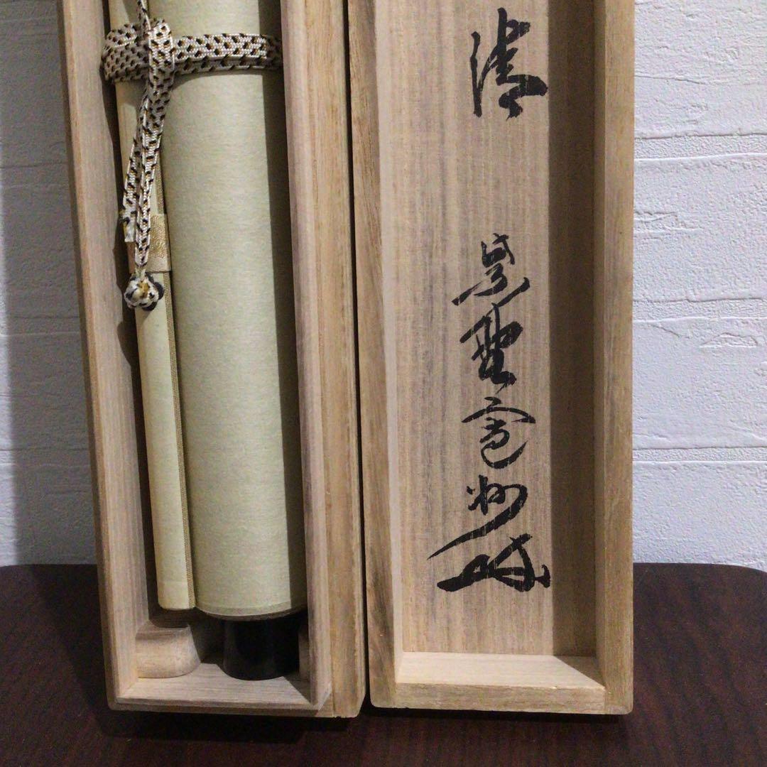 Ｍ８８９　掛軸　大徳寺　長谷川寛州　『松涛心耳清』　共箱　『真作』　肉筆　一行書