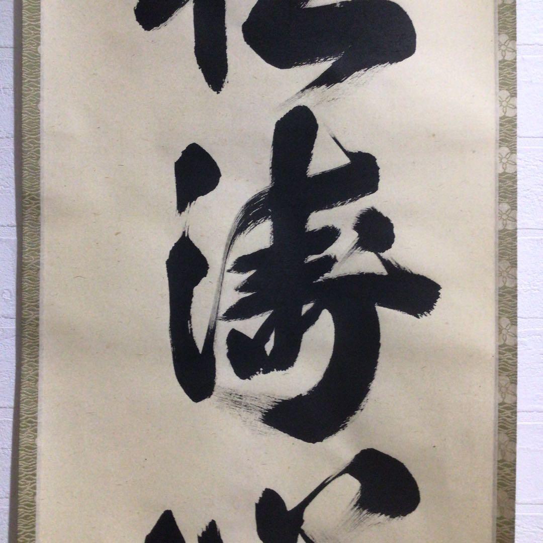 Ｍ８８９　掛軸　大徳寺　長谷川寛州　『松涛心耳清』　共箱　『真作』　肉筆　一行書