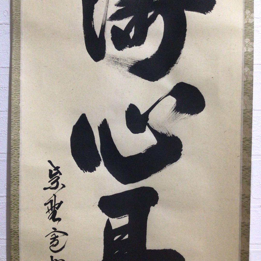 Ｍ８８９　掛軸　大徳寺　長谷川寛州　『松涛心耳清』　共箱　『真作』　肉筆　一行書