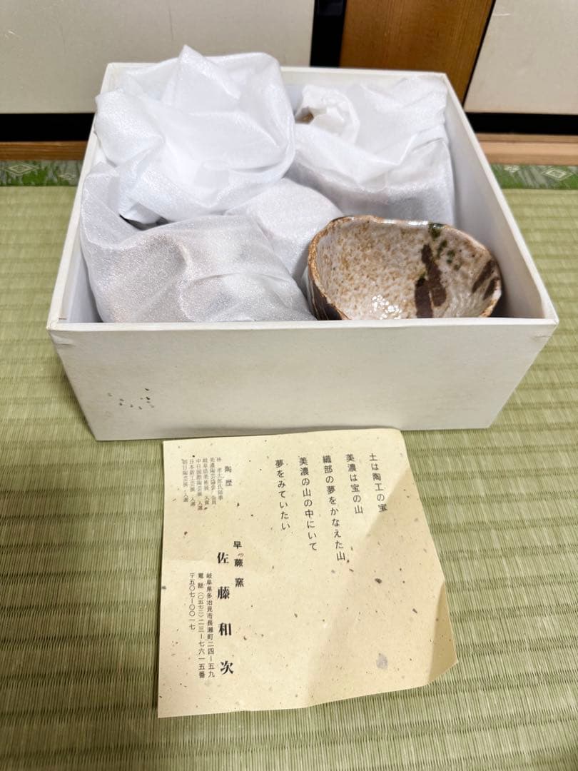 【佐藤和次】 未使用 小椀5個セット 織部