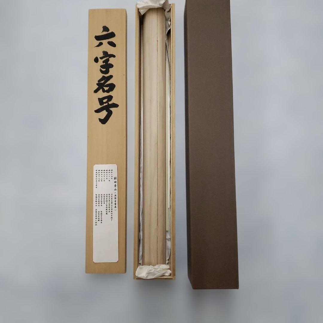 蔵出し特価法隆寺管長枡田秀山真筆南無阿弥陀仏 掛軸本金表装尺五立63×194cm