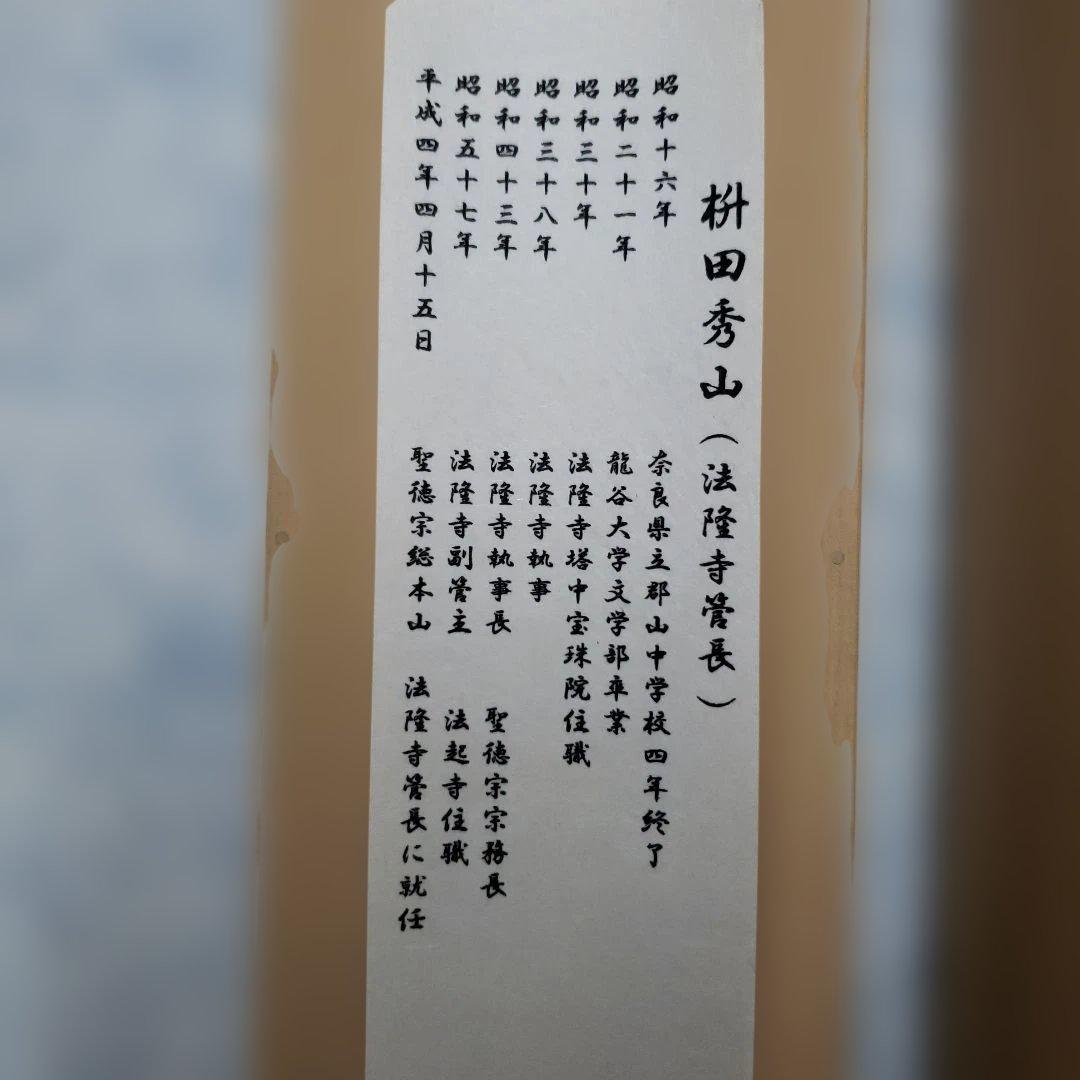 蔵出し特価法隆寺管長枡田秀山真筆南無阿弥陀仏 掛軸本金表装尺五立63×194cm