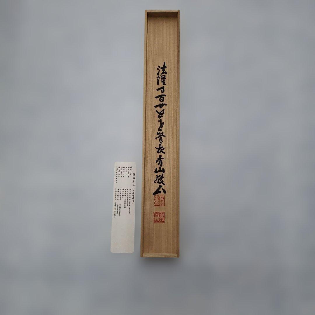 蔵出し特価法隆寺管長枡田秀山真筆南無阿弥陀仏 掛軸本金表装尺五立63×194cm