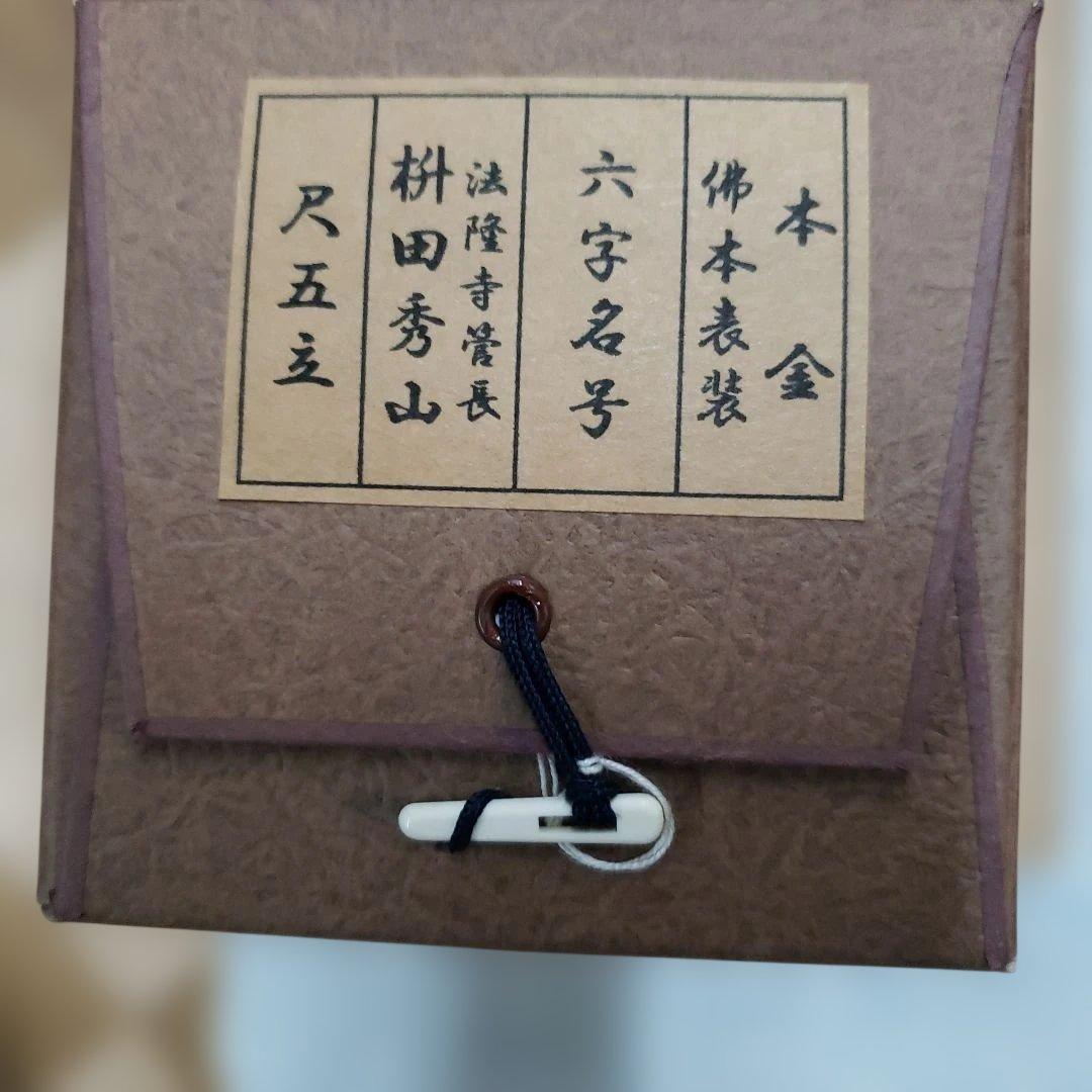 蔵出し特価法隆寺管長枡田秀山真筆南無阿弥陀仏 掛軸本金表装尺五立63×194cm