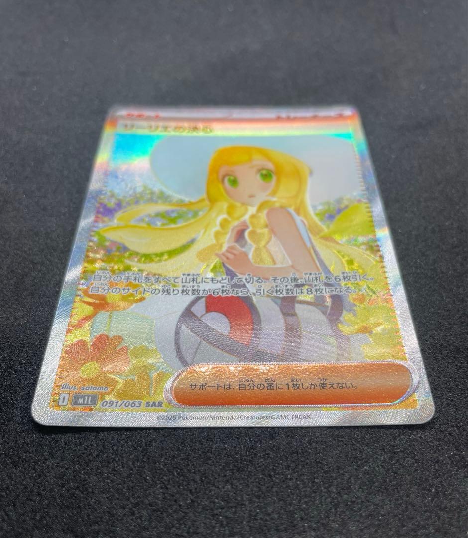 【300円スタート】ポケモンカードゲーム リーリエの決心 SAR 美品 高騰中❗️
