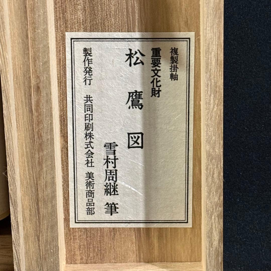 K123 雪村周継 「松鷹図」 掛軸 日本画 工芸印刷 共箱