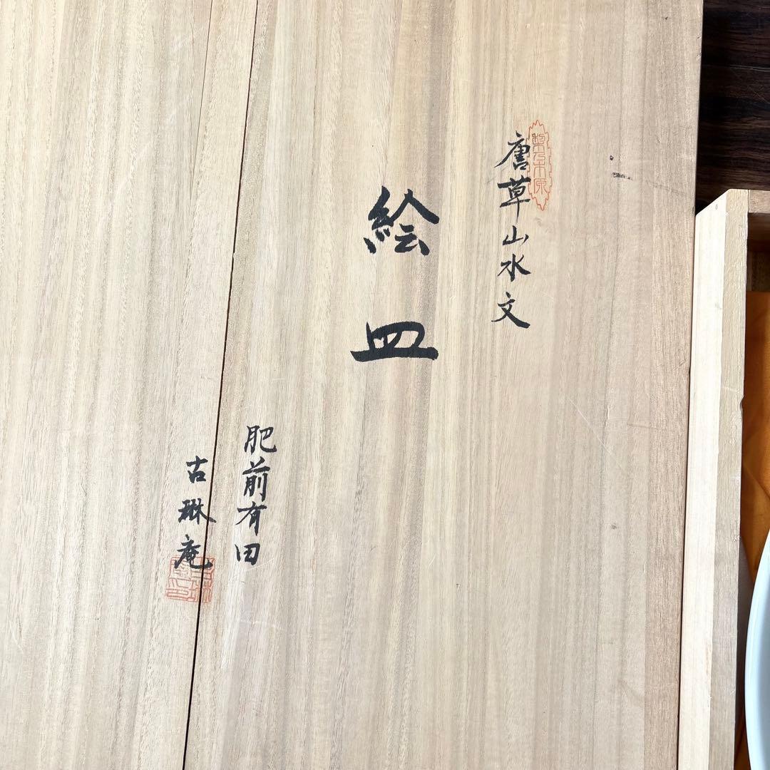 肥前有田 古琳庵 唐草山水文 絵皿 共箱 大皿 飾皿