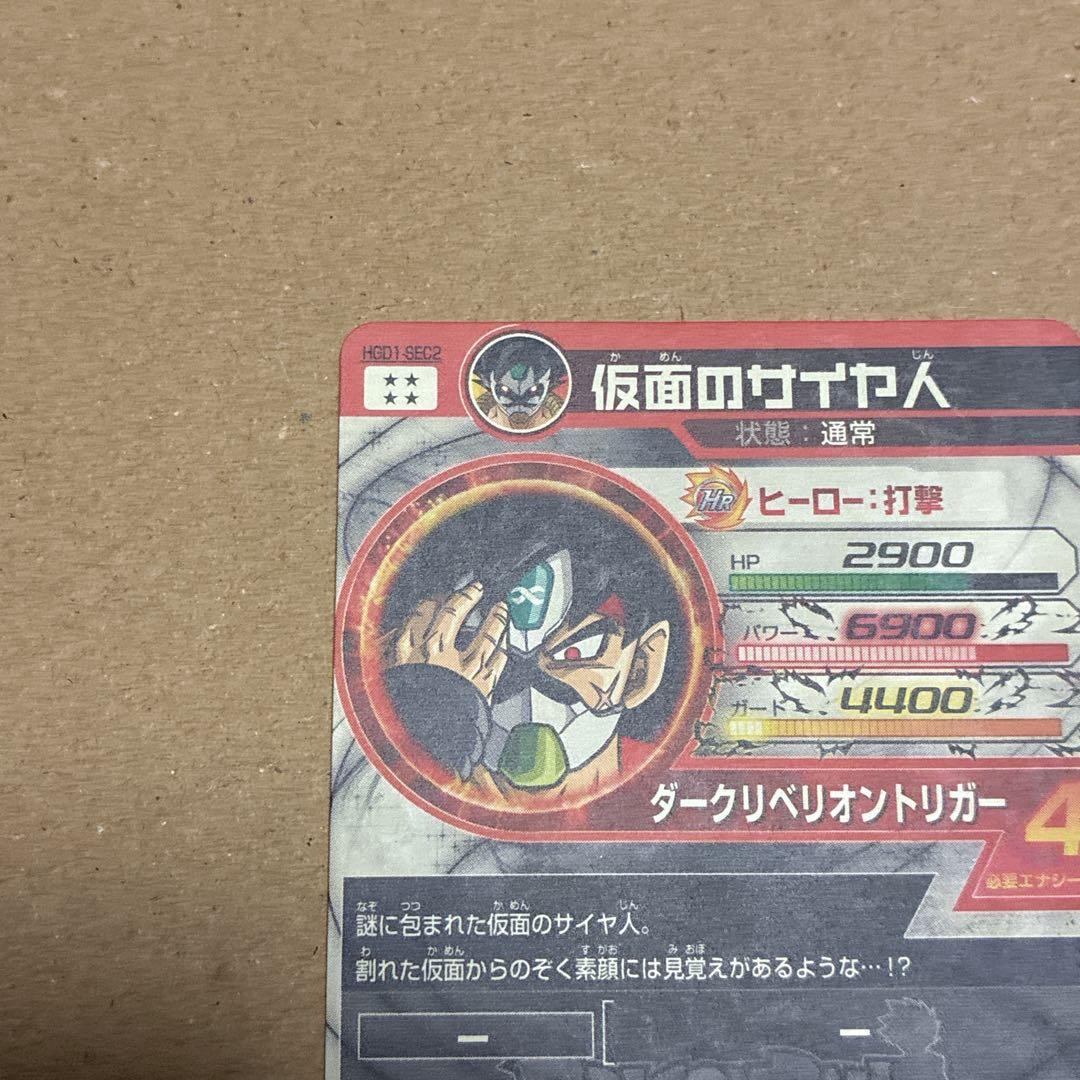 ドラゴンボールヒーローズ　HGD1-SEC2 仮面のサイヤ人　本家版