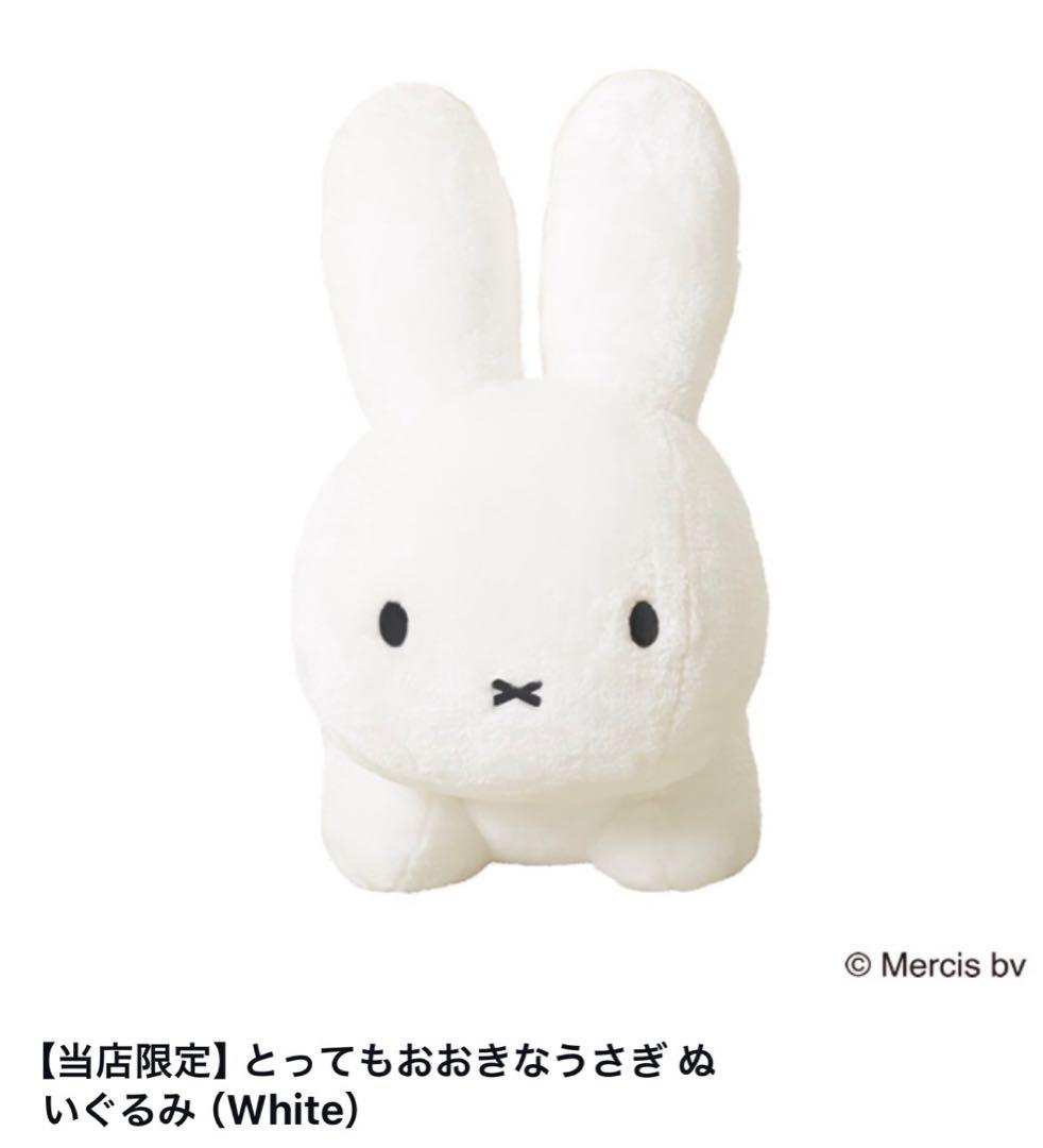 【新品未使用】 ミッフィー とってもおおきなうさぎ ぬいぐるみ ホワイト