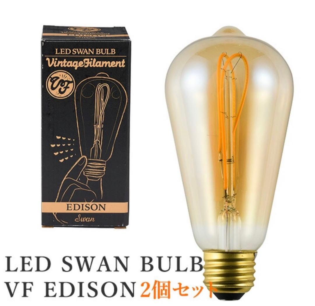 SWAN BULB VF EDISON SWB-E061L2個セット
