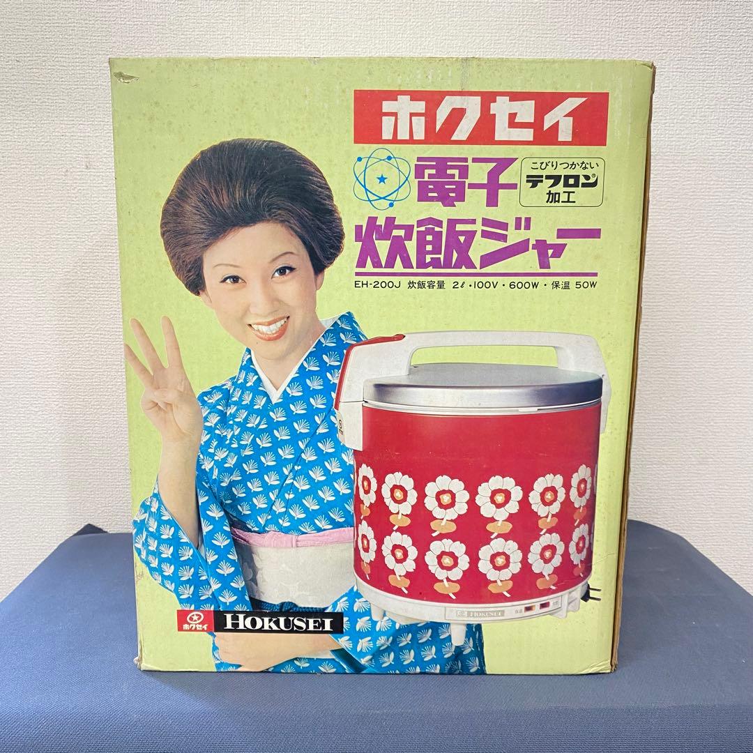 希少 デッドストック品！ ホクセイ 電子炊飯ジャー EH-200J 昭和レトロ