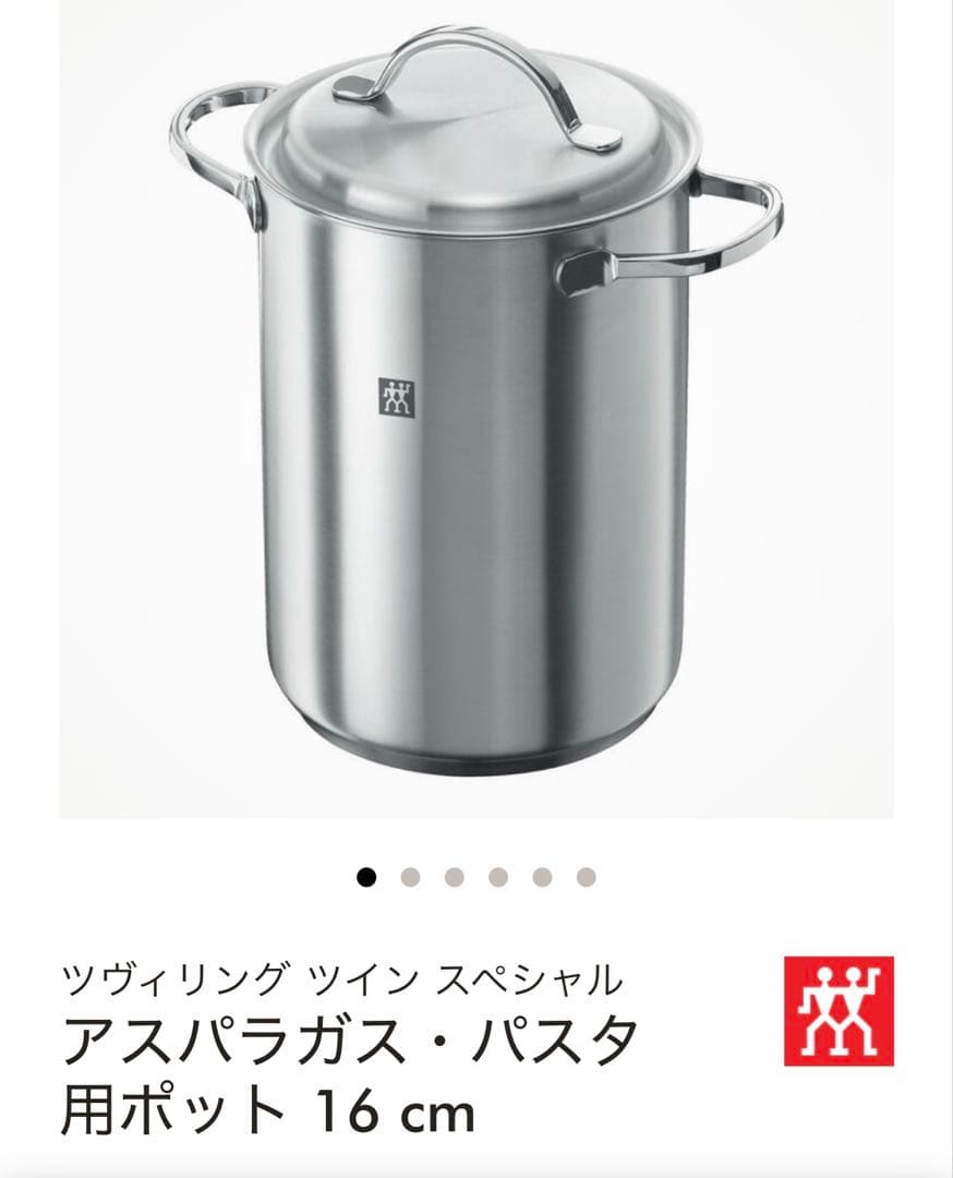 ツヴィリング　ステンレス製パスタ鍋（アスパラガス用鍋）ザル付き