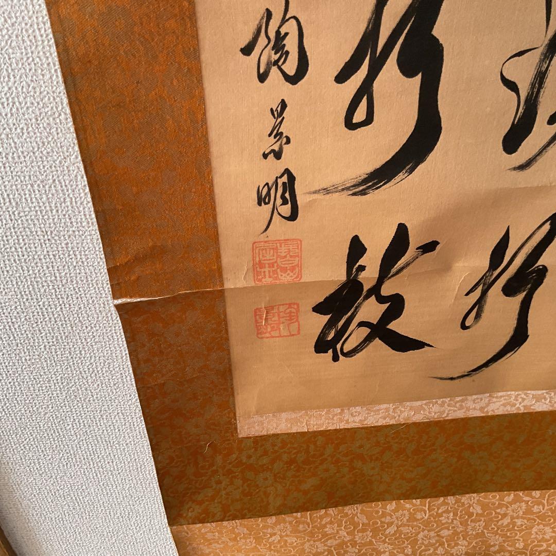 中国 紙本四行書 作者不詳作品 落款印譜在 表具上部に破損箇所在