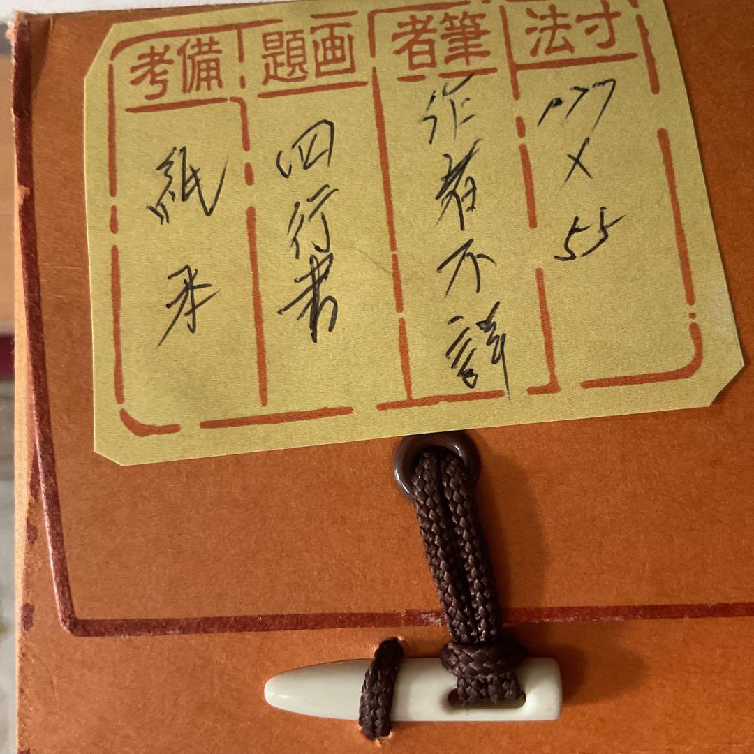 中国 紙本四行書 作者不詳作品 落款印譜在 表具上部に破損箇所在