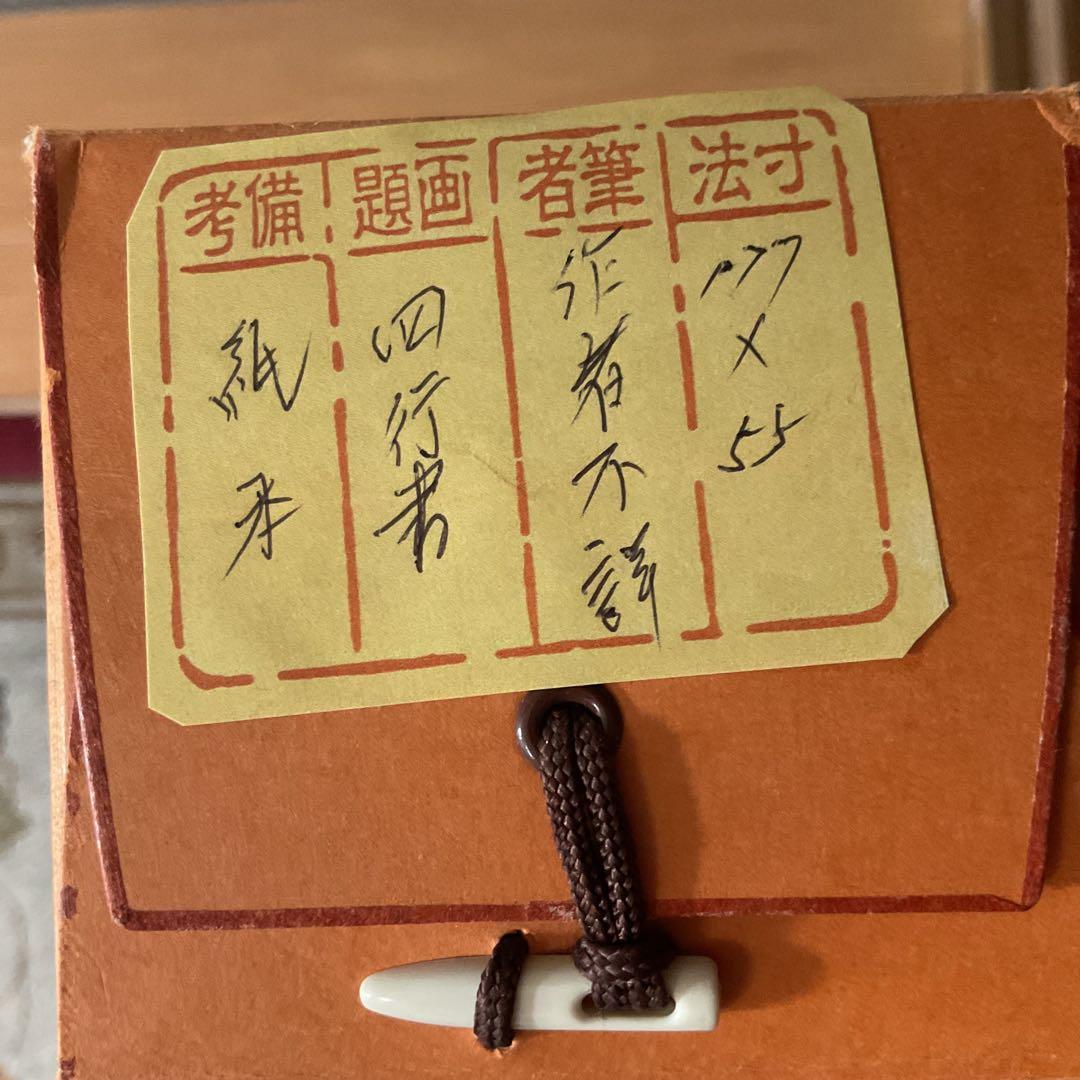 中国 紙本四行書 作者不詳作品 落款印譜在 表具上部に破損箇所在