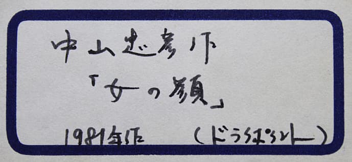 中山忠彦 【女の顔】 1981年 ドライポイント