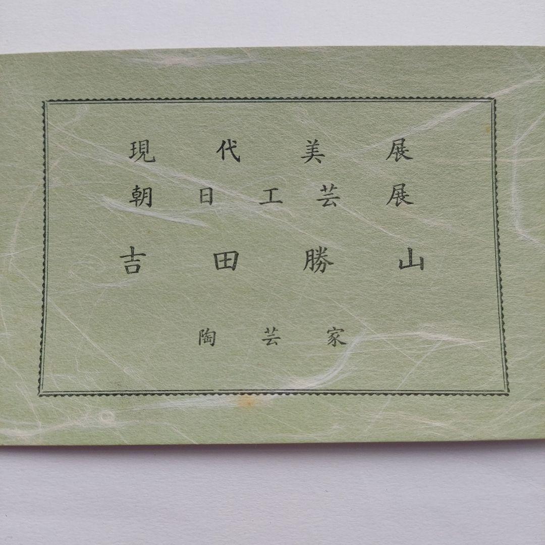 陶額　勝山 　陶板画　レトロ