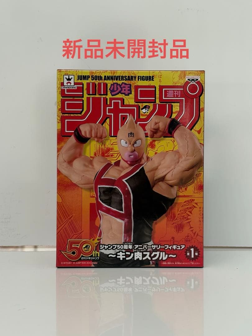 ジャンプ50周年 アニバーサリー フィギュア キン肉スグル　キン肉マン