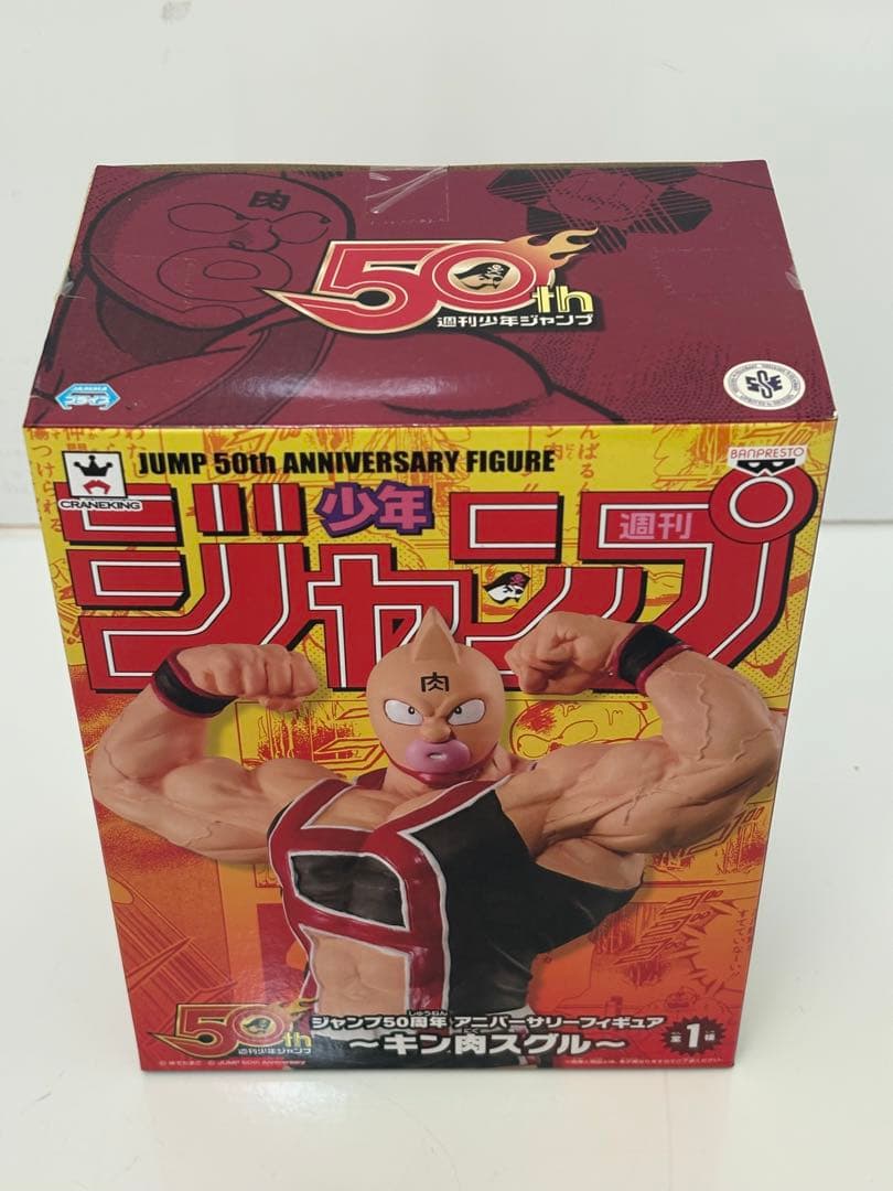 ジャンプ50周年 アニバーサリー フィギュア キン肉スグル　キン肉マン