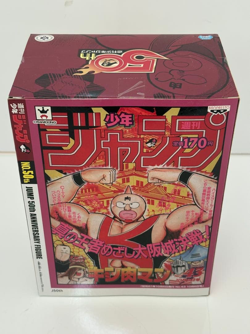 ジャンプ50周年 アニバーサリー フィギュア キン肉スグル　キン肉マン