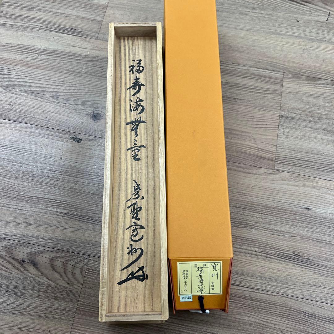 寛州老師筆　福寿海音量　掛け軸　共箱　L202㎝　東な7-1210☆2F