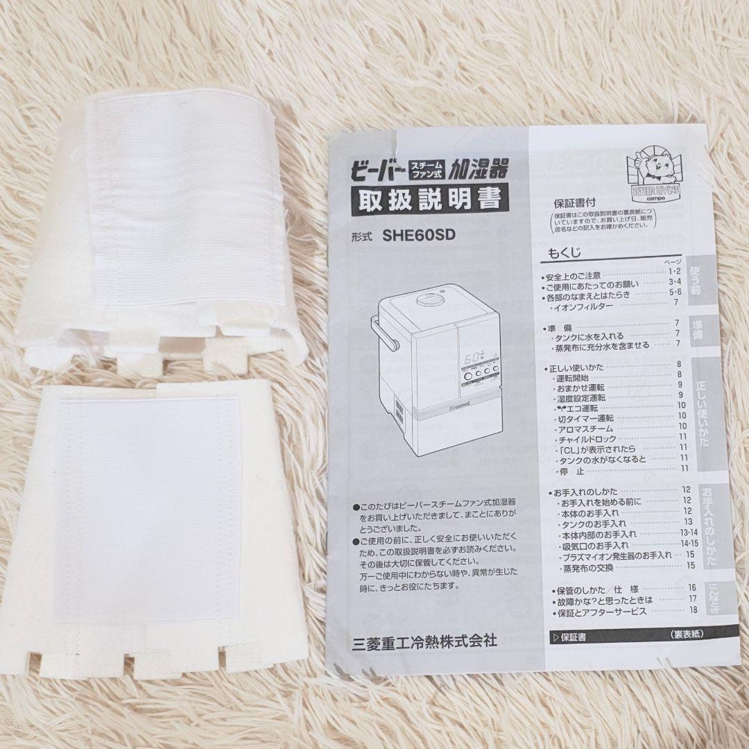 三菱重工 加湿器 SHE60TD-W スチーム式 19年 ビーバー ルーミスト