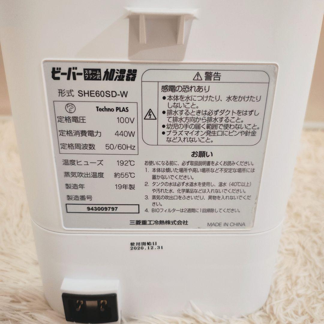 三菱重工 加湿器 SHE60TD-W スチーム式 19年 ビーバー ルーミスト