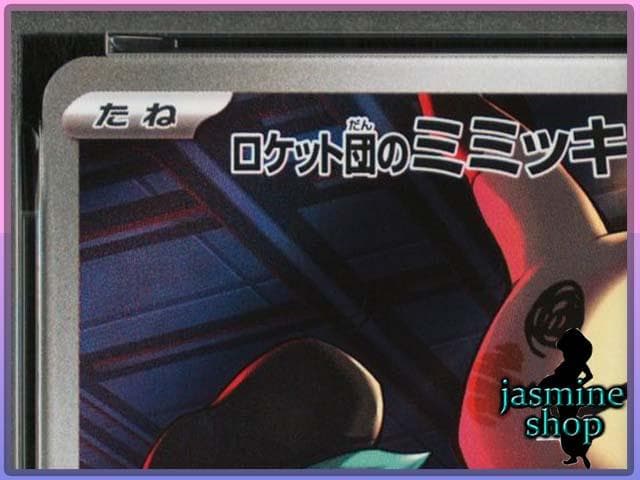 【PSA10】ロケット団のミミッキュ AR 205/193 メガドリームex ④