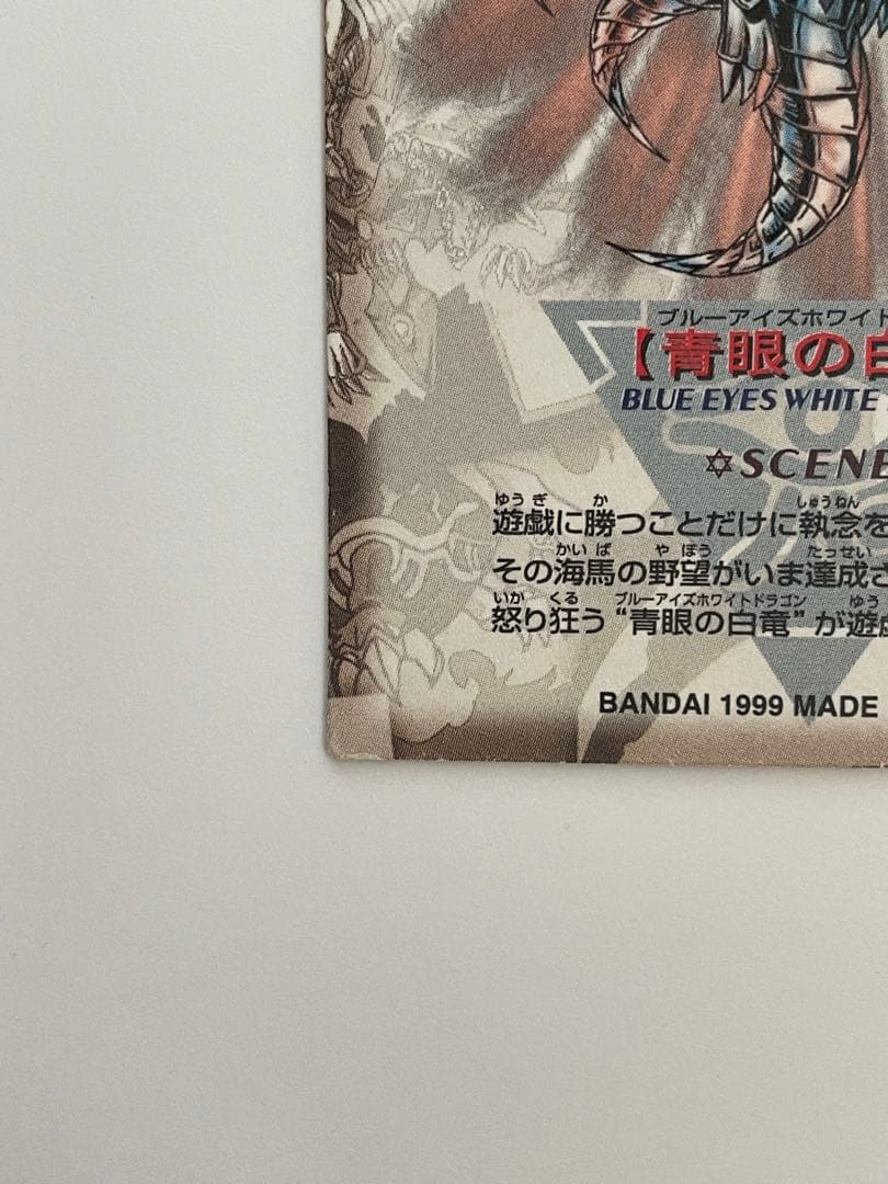 遊戯王　【青眼の白龍】 DUEL SCENE COLLECTION 2