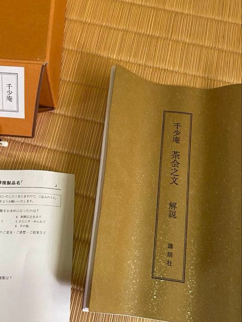 【本日限定】茶道具/茶掛軸 講談社発行『千少庵 茶会之文』筒井紘一著 解説書付